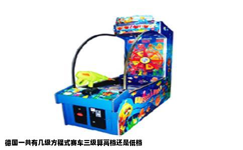 德国一共有几级方程式赛车三级算高档还是低档