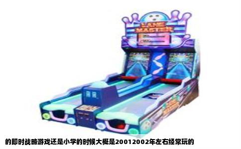 的即时战略游戏还是小学的时候大概是20012002年左右经常玩的