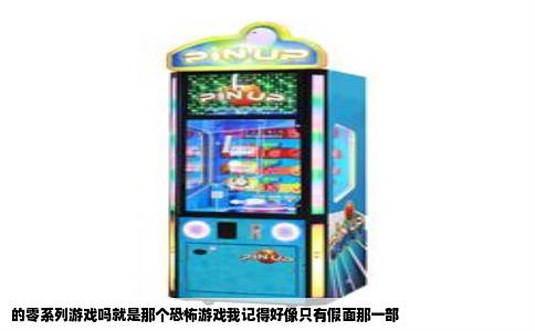 的零系列游戏吗就是那个恐怖游戏我记得好像只有假面那一部