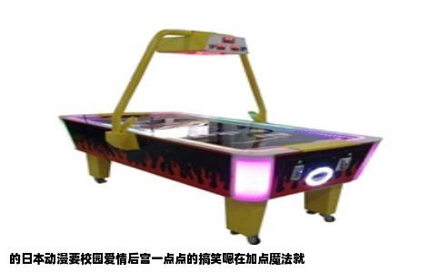 的日本动漫要校园爱情后宫一点点的搞笑嗯在加点魔法就