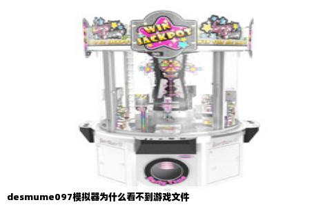 desmume097模拟器为什么看不到游戏文件