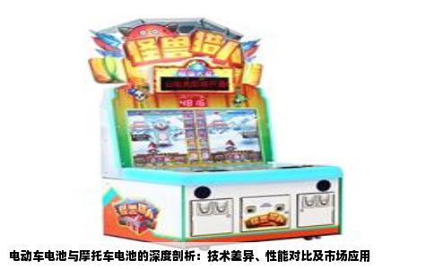 电动车电池与摩托车电池的深度剖析：技术差异、性能对比及市场应用