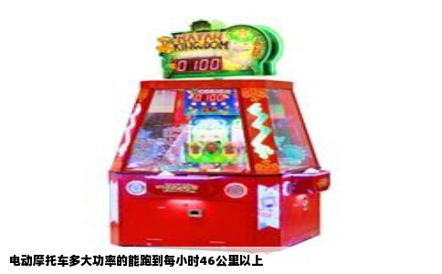 电动摩托车多大功率的能跑到每小时46公里以上