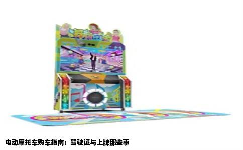 电动摩托车购车指南：驾驶证与上牌那些事