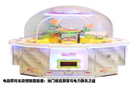 电动摩托车突停故障排查：油门响应异常与电力缺失之谜