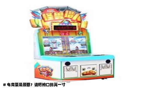 # 电竞菜是原罪？请把枪口抬高一寸