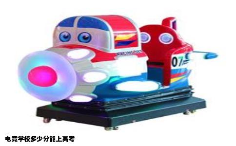 电竞学校多少分能上高考