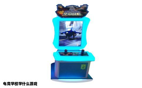 电竞学校学什么游戏