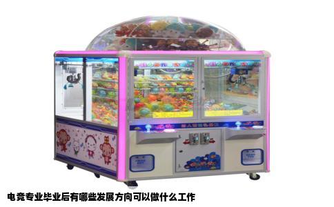 电竞专业毕业后有哪些发展方向可以做什么工作