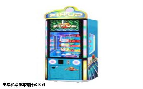 电摩和摩托车有什么区别