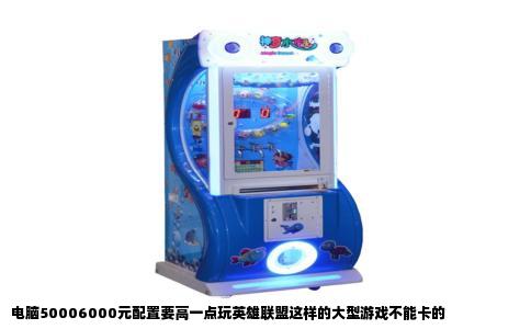 电脑50006000元配置要高一点玩英雄联盟这样的大型游戏不能卡的