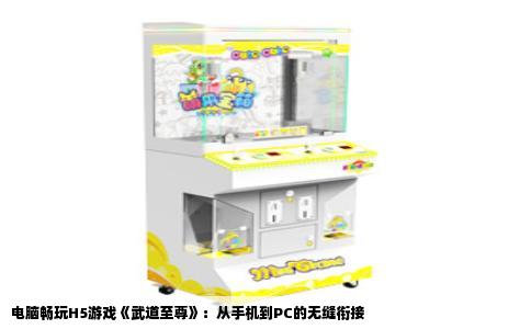 电脑畅玩H5游戏《武道至尊》：从手机到PC的无缝衔接