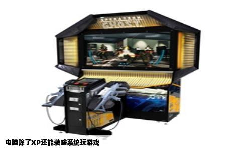 电脑除了XP还能装啥系统玩游戏