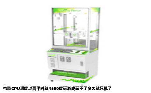 电脑CPU温度过高平时就4550度玩游戏玩不了多久就死机了