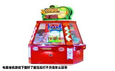 电脑单机游戏下载好了解压后打不开是怎么回事