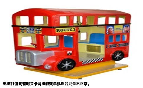 电脑打游戏有时会卡网络游戏单机都会只是不正常。