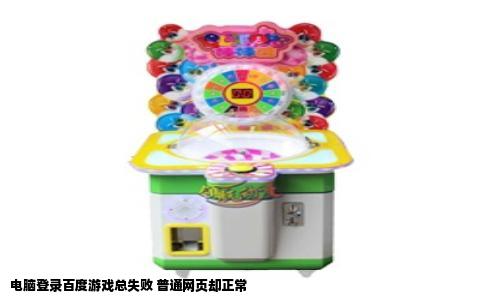 电脑登录百度游戏总失败 普通网页却正常