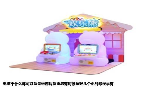 电脑干什么都可以就是玩游戏就重启有时候玩好几个小时都没事有