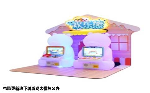 电脑更新地下城游戏太慢怎么办