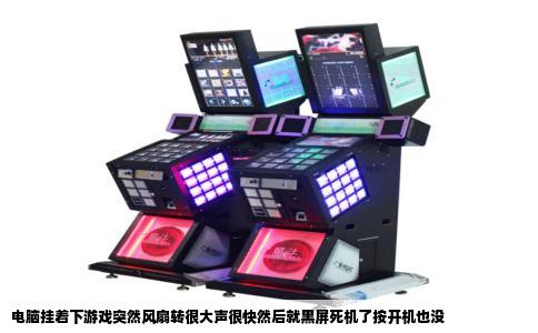 电脑挂着下游戏突然风扇转很大声很快然后就黑屏死机了按开机也没