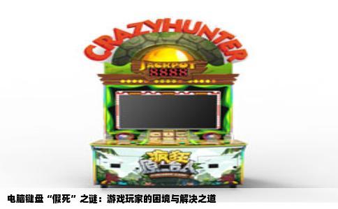 电脑键盘“假死”之谜：游戏玩家的困境与解决之道