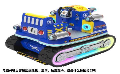 电脑开机后容易出现死机、蓝屏、玩游戏卡。这是什么原因和CPU