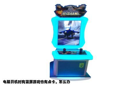 电脑开机时有蓝屏游戏也有点卡。怎么办