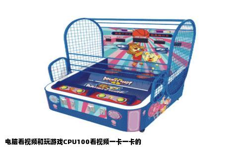 电脑看视频和玩游戏CPU100看视频一卡一卡的