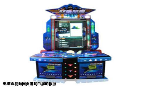 电脑看视频网页游戏白屏的根源
