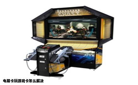 电脑卡玩游戏卡怎么解决