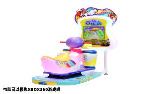 电脑可以模拟XBOX360游戏吗