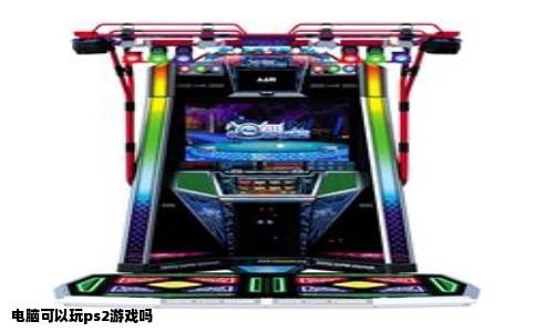 电脑可以玩ps2游戏吗