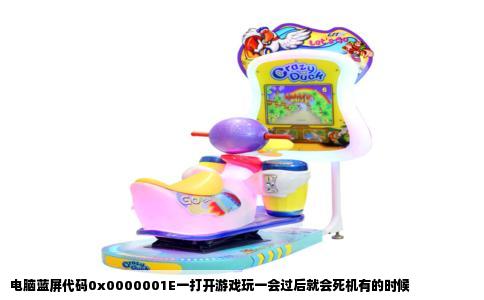 电脑蓝屏代码0x0000001E一打开游戏玩一会过后就会死机有的时候