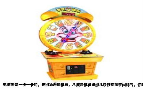 电脑老是一卡一卡的，先别急着砸机器，八成是机箱里那几块铁疙瘩在闹脾气。你听歌玩游戏的时候，它卡得跟幻灯片似的，屏幕右上角转圈圈，声音突然变调，甚至直接“嗡”一声死机，这感觉我懂，烦得要命。但咱得冷静下来想想，到底是哪里在拖后腿。