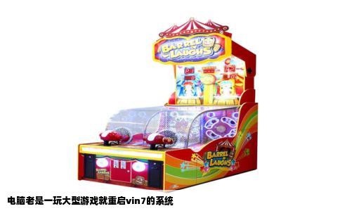 电脑老是一玩大型游戏就重启vin7的系统