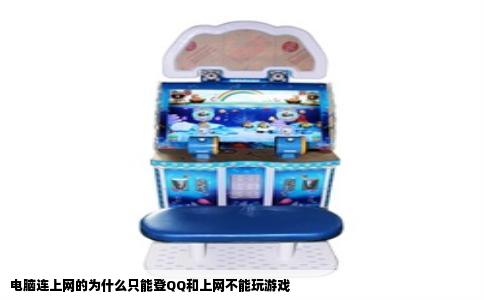 电脑连上网的为什么只能登QQ和上网不能玩游戏