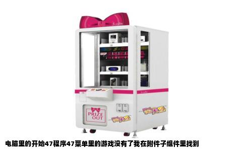 电脑里的开始47程序47菜单里的游戏没有了我在附件子组件里找到