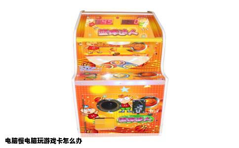 电脑慢电脑玩游戏卡怎么办