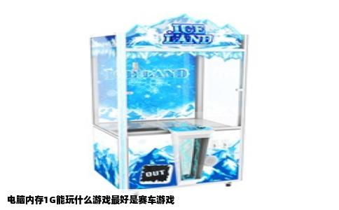 电脑内存1G能玩什么游戏最好是赛车游戏