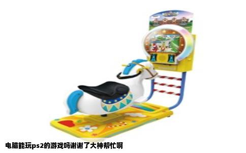 电脑能玩ps2的游戏吗谢谢了大神帮忙啊