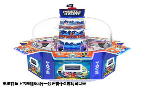 电脑能玩上古卷轴5运行一般还有什么游戏可以玩