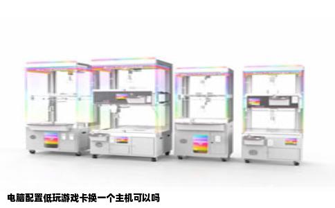 电脑配置低玩游戏卡换一个主机可以吗