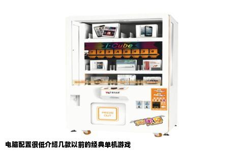 电脑配置很低介绍几款以前的经典单机游戏