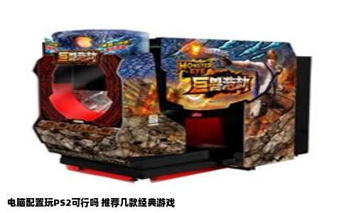 电脑配置玩PS2可行吗 推荐几款经典游戏