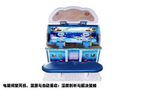 电脑频繁死机、蓝屏与自动重启：深度剖析与解决策略