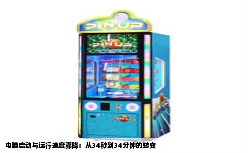 电脑启动与运行速度骤降：从34秒到34分钟的转变