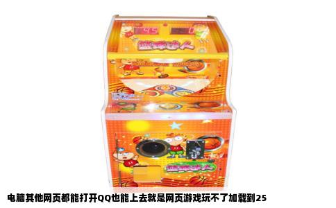 电脑其他网页都能打开QQ也能上去就是网页游戏玩不了加载到25