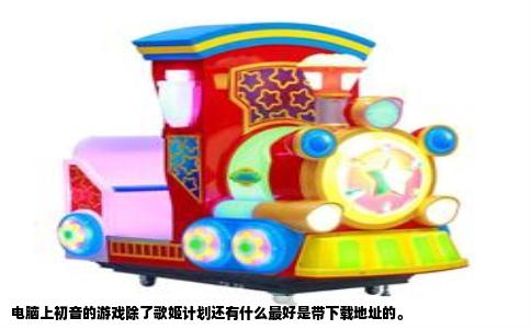 电脑上初音的游戏除了歌姬计划还有什么最好是带下载地址的。