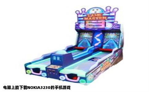 电脑上能下载NOKIA3230的手机游戏