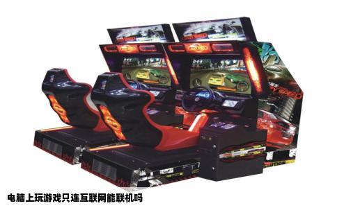 电脑上玩游戏只连互联网能联机吗